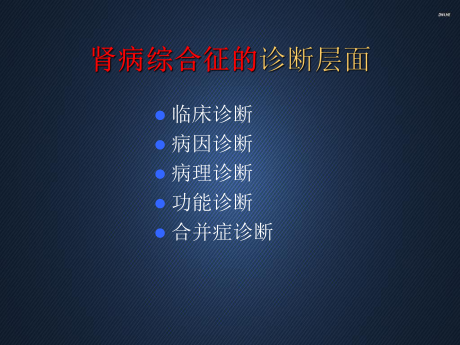 肾病综合征的临床与病理-ppt课件.ppt_第3页