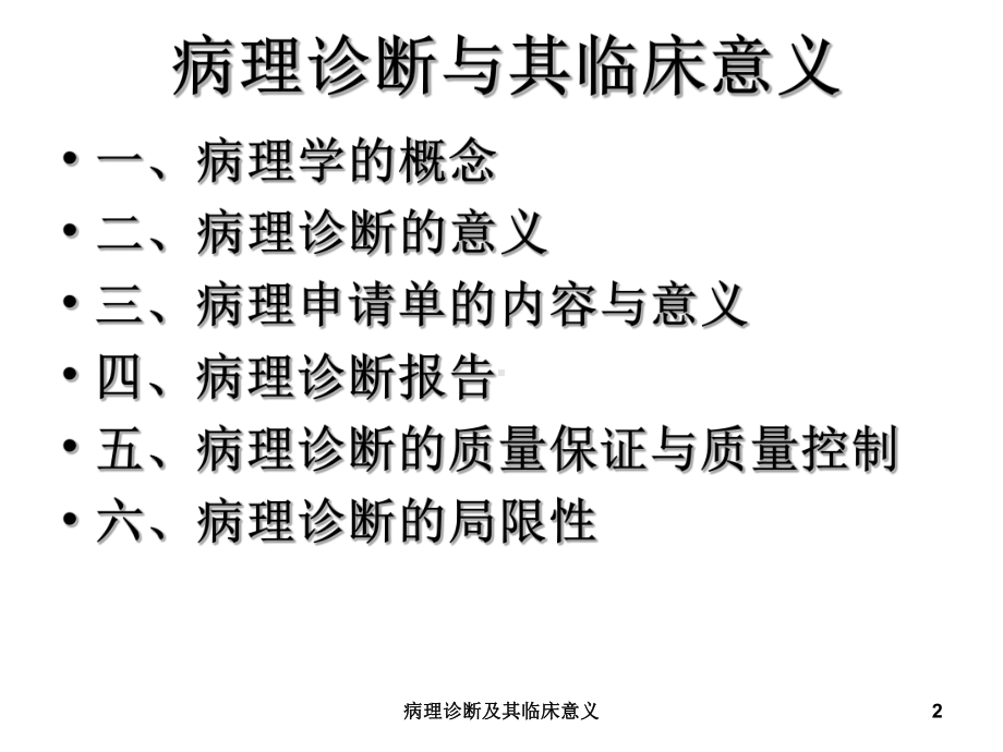 病理诊断及其临床意义培训课件.ppt_第2页