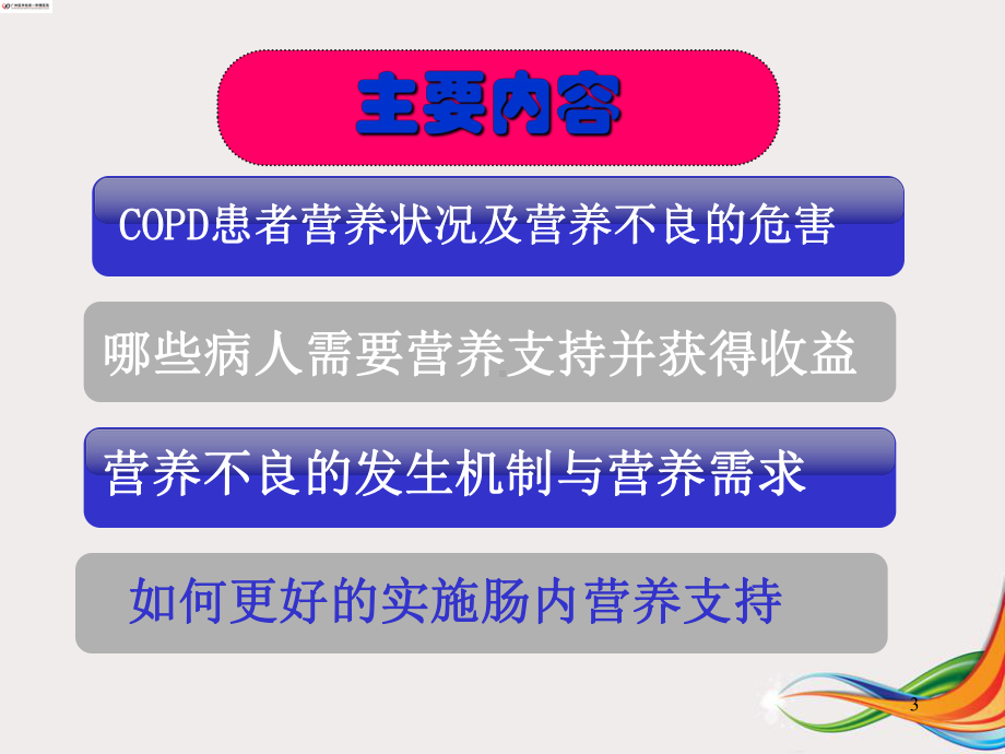 COPD的营养治疗PPT演示课件.ppt_第3页