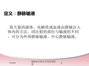 静脉治疗相关并发症和管理培训课件.ppt