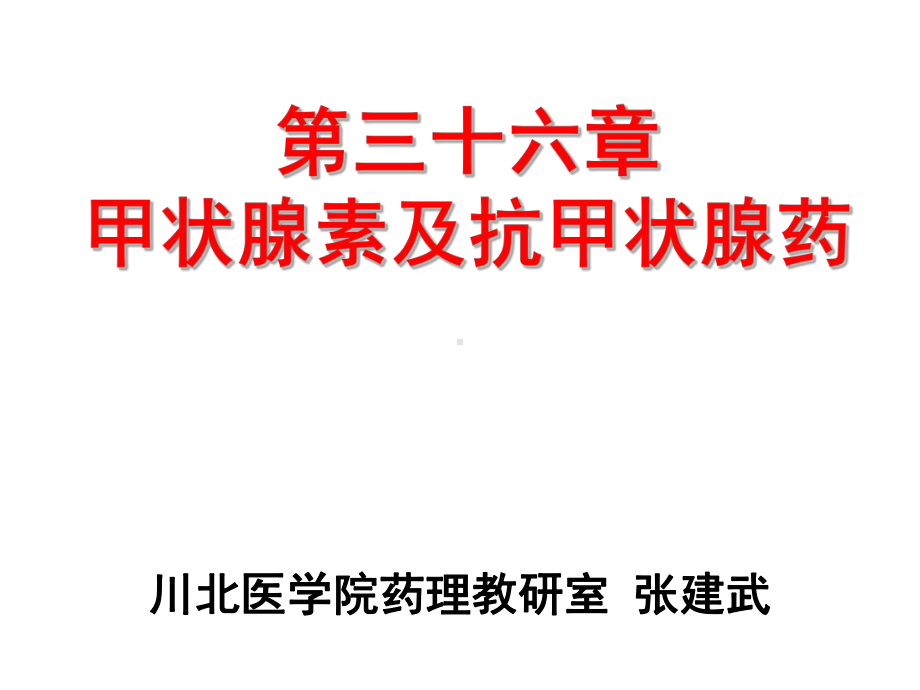 第三十六章甲状腺激素及抗甲状腺素药-川北医学院课件.ppt_第1页