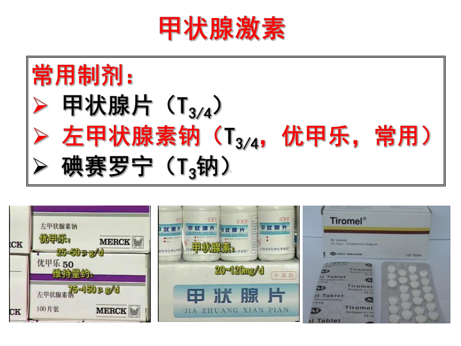 第三十六章甲状腺激素及抗甲状腺素药-川北医学院课件.ppt_第3页