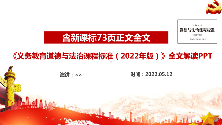 2022道德与法治新课标解读PPT 《义务教育道德与法治课程标准（2022年版）》2022道德与法治新课标解读PPT 《义务教育道德与法治课程标准（2022年版）》2022道德与法治新课标解读学习PPT.ppt_第1页