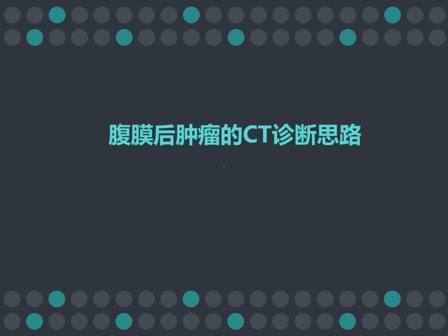 腹膜后肿瘤的CT诊断思路课件.ppt_第1页