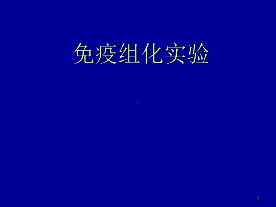 免疫组织化学技术课件.ppt_第1页