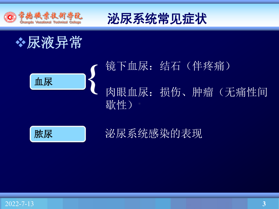 泌尿系统疾病患者的护理课件.pptx_第3页