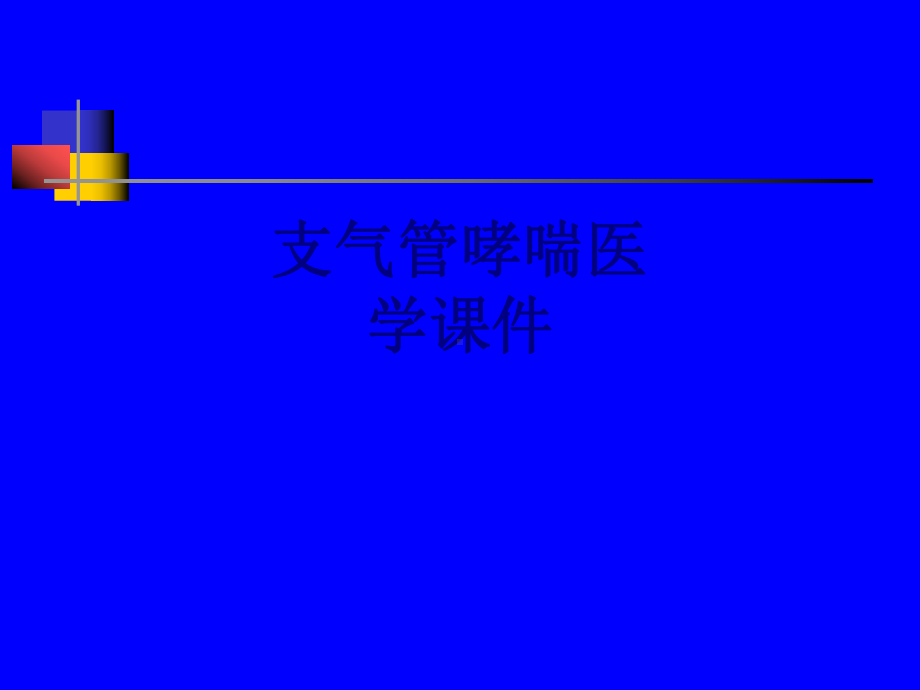 支气管哮喘PPT培训课件.ppt_第1页