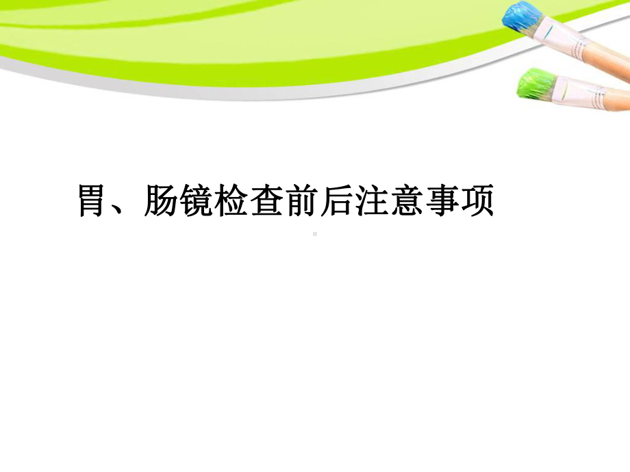 胃肠镜检查前后注意事项1课件.ppt_第1页