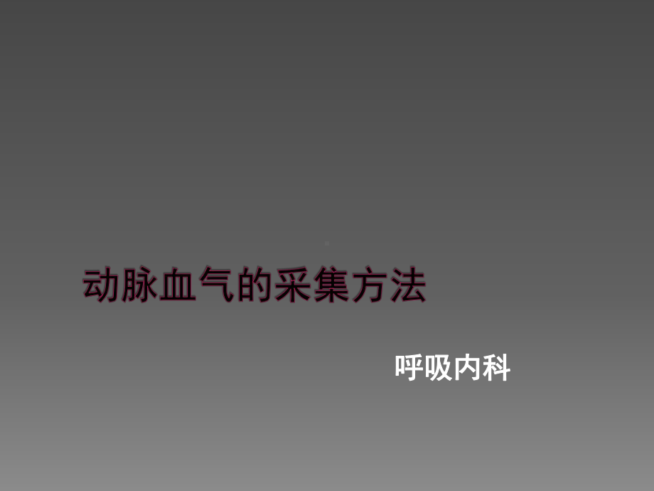 动脉血气的采集方法ppt课件.ppt_第1页