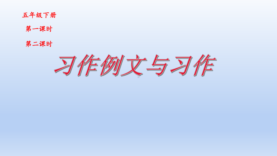 （部编版小学语文五年级下册）习作例文与习作 （课件）.pptx_第1页