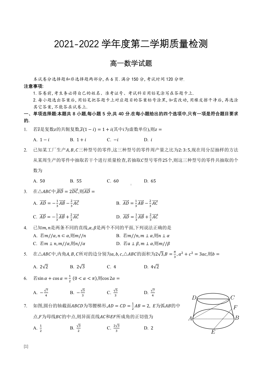 山东省济宁市2021-2022学年高一下学期期末质量检测数学试题.pdf_第1页