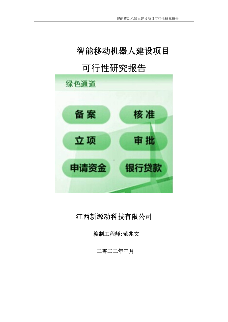 智能移动机器人项目可行性研究报告-申请建议书用可修改样本.doc_第1页