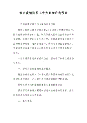 酒店疫情防控工作方案和应急预案.docx