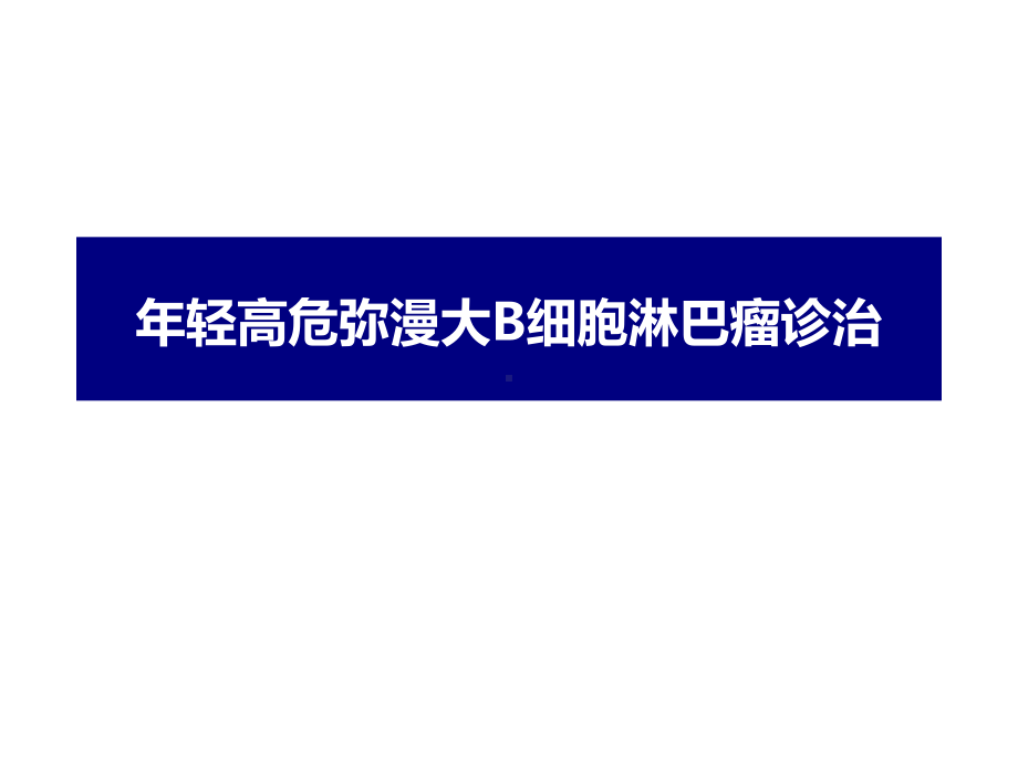 年轻高危弥漫大B细胞淋巴瘤诊治课件.pptx_第1页