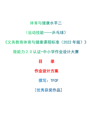 中小学作业设计大赛获奖优秀作品-《义务教育体育与健康课程标准（2022年版）》-[信息技术2.0微能力]：体育与健康水平二（运动技能-乒乓球）.docx