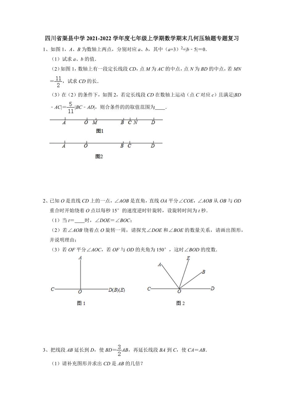 四川省渠县 2021-2022学年 七年级上学期数学期末几何压轴题专题复习 .docx_第1页