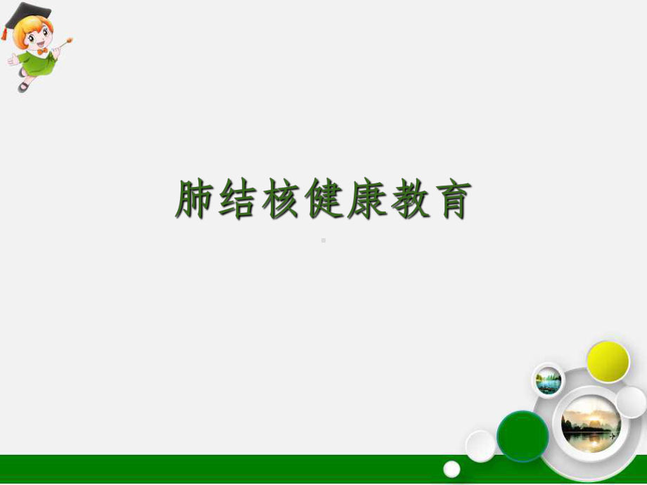 肺结核健康教育ppt课件.ppt_第1页