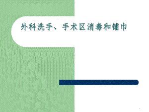 外科洗手、消毒、铺巾讲座最新版本课件.ppt