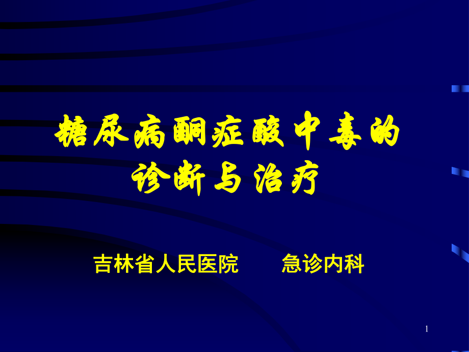 糖尿病酮症酸中毒诊断与治疗PPT课件.ppt_第1页