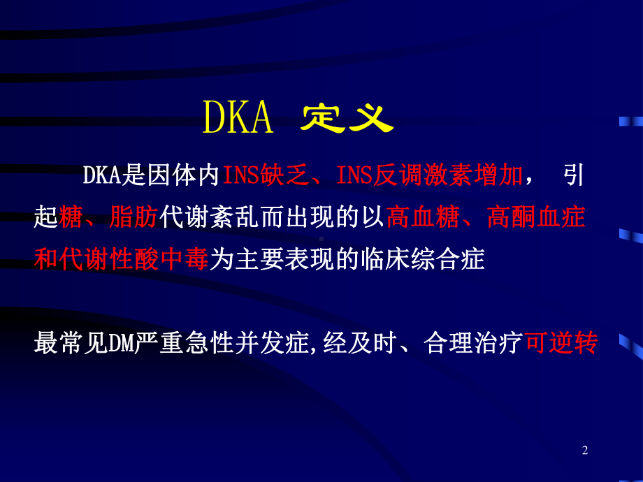 糖尿病酮症酸中毒诊断与治疗PPT课件.ppt_第2页