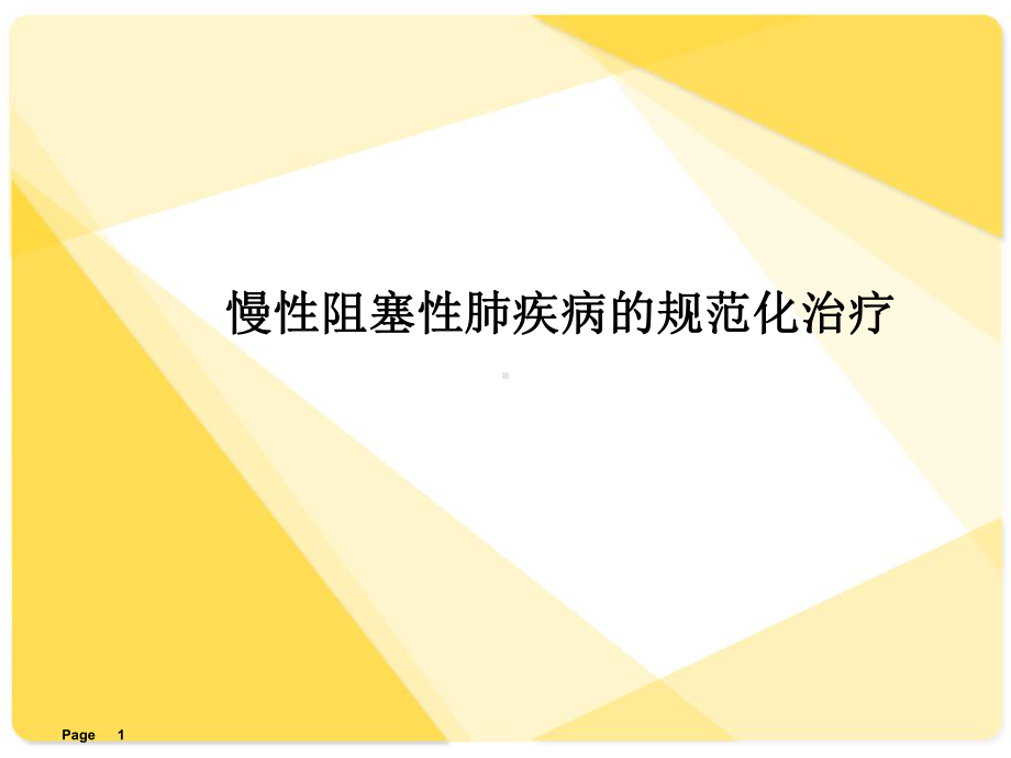 慢性阻塞性肺疾病的规范化治疗-ppt课件.ppt_第1页