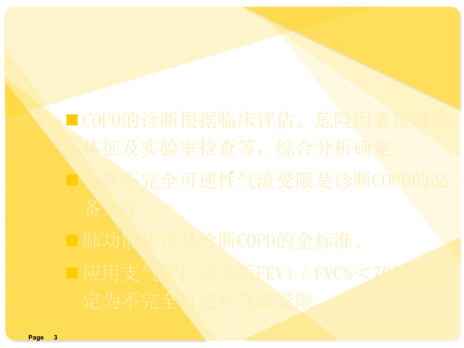 慢性阻塞性肺疾病的规范化治疗-ppt课件.ppt_第3页