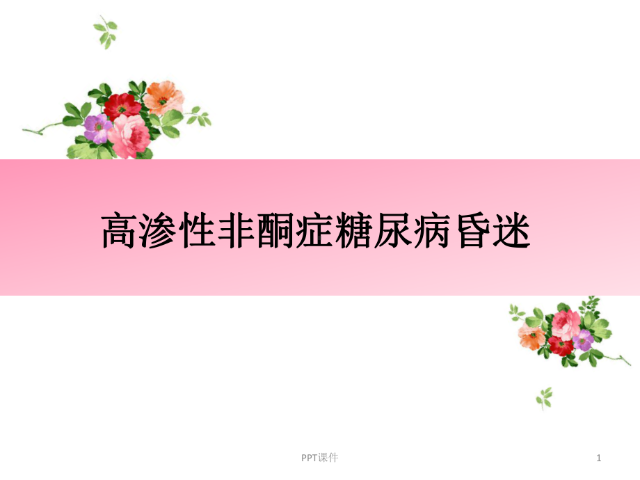 高渗性昏迷-ppt课件.ppt_第1页