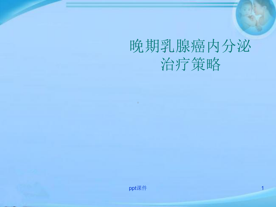 晚期乳腺癌内分泌治疗策略-ppt课件.ppt_第1页