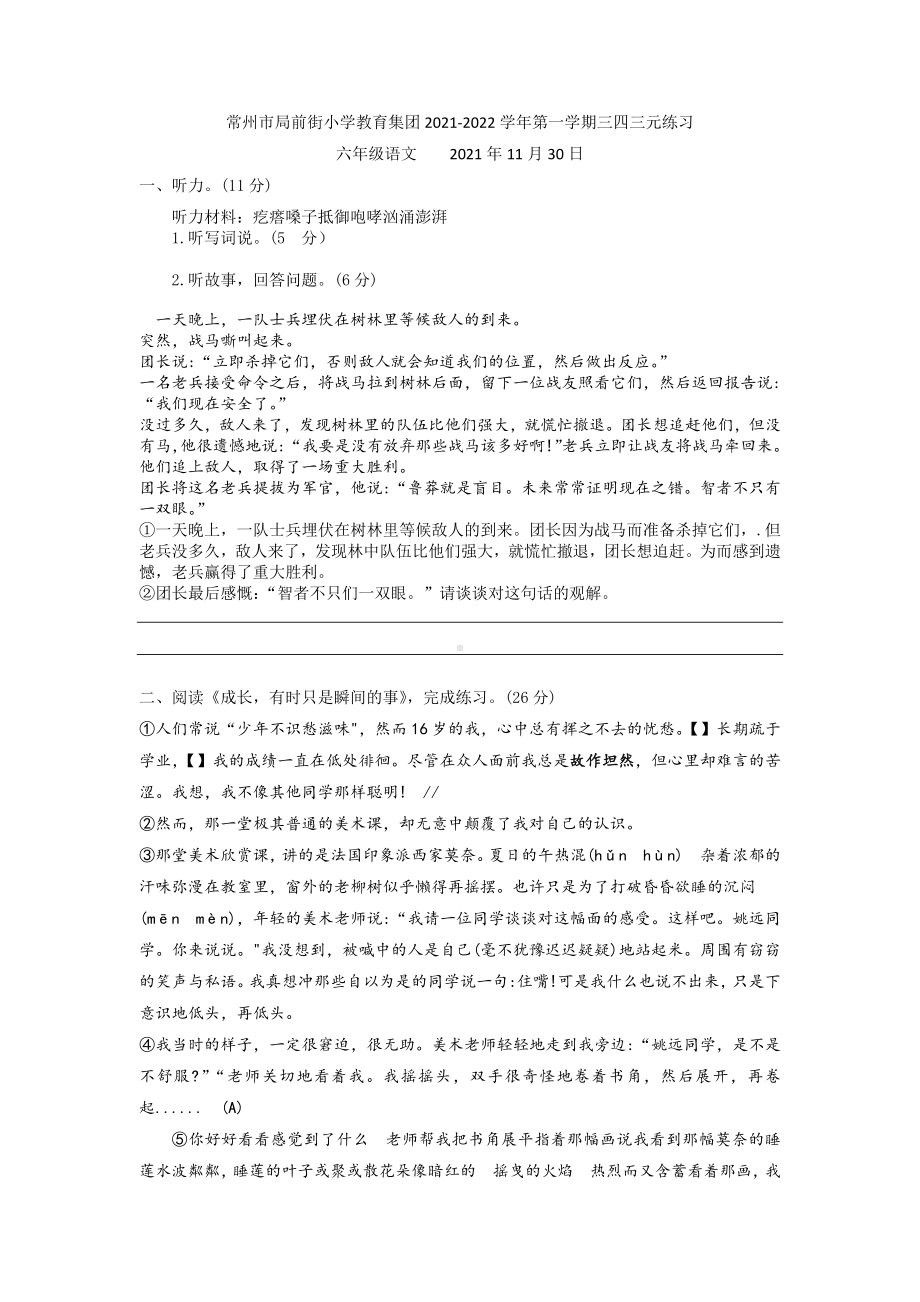 江苏省常州市局前街 2021-2022学年六年上学期语文三四单元测验试题.docx_第1页