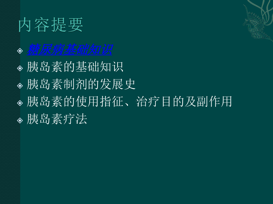 糖尿病的诊断与治疗PPT课件.ppt_第2页