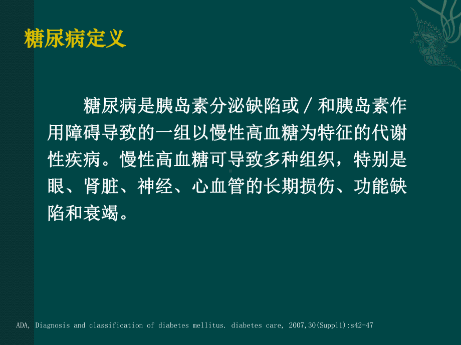 糖尿病的诊断与治疗PPT课件.ppt_第3页