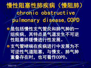 慢性阻塞性肺疾病(慢阻肺)课件.ppt