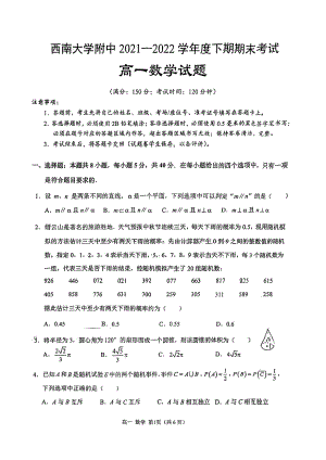 重庆市西南大学附属 2021-2022学年高一下学期期末考试数学试卷.pdf