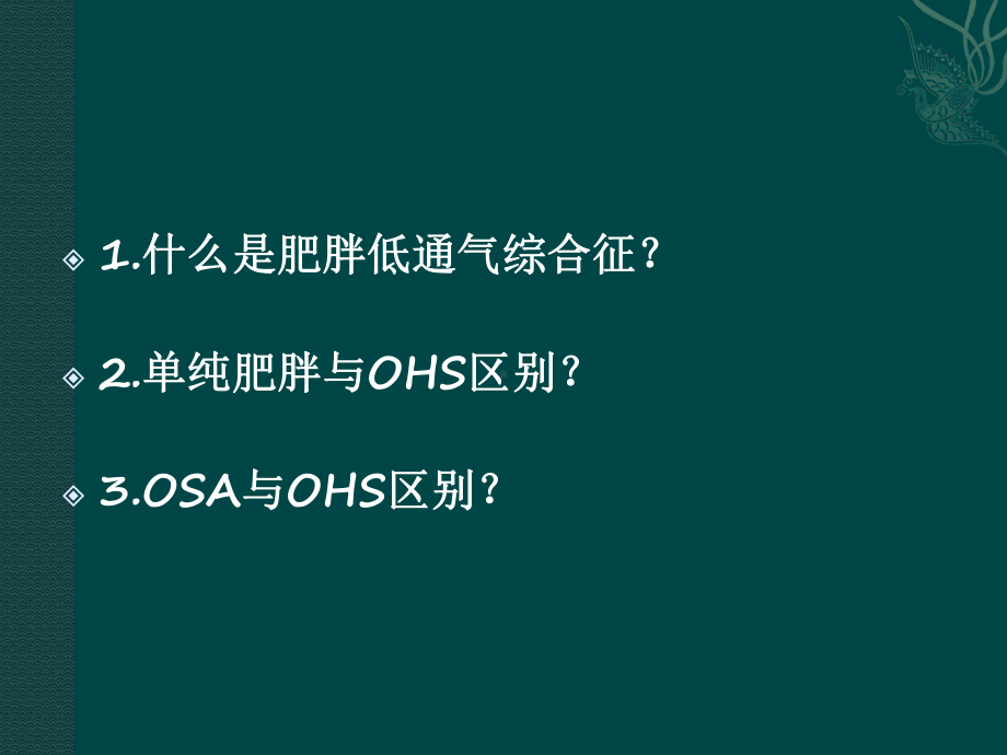 肥胖低通气综合征共67页课件.ppt_第2页