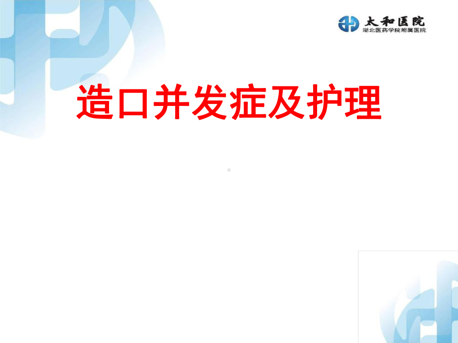 造口并发症及护理课件.ppt_第1页