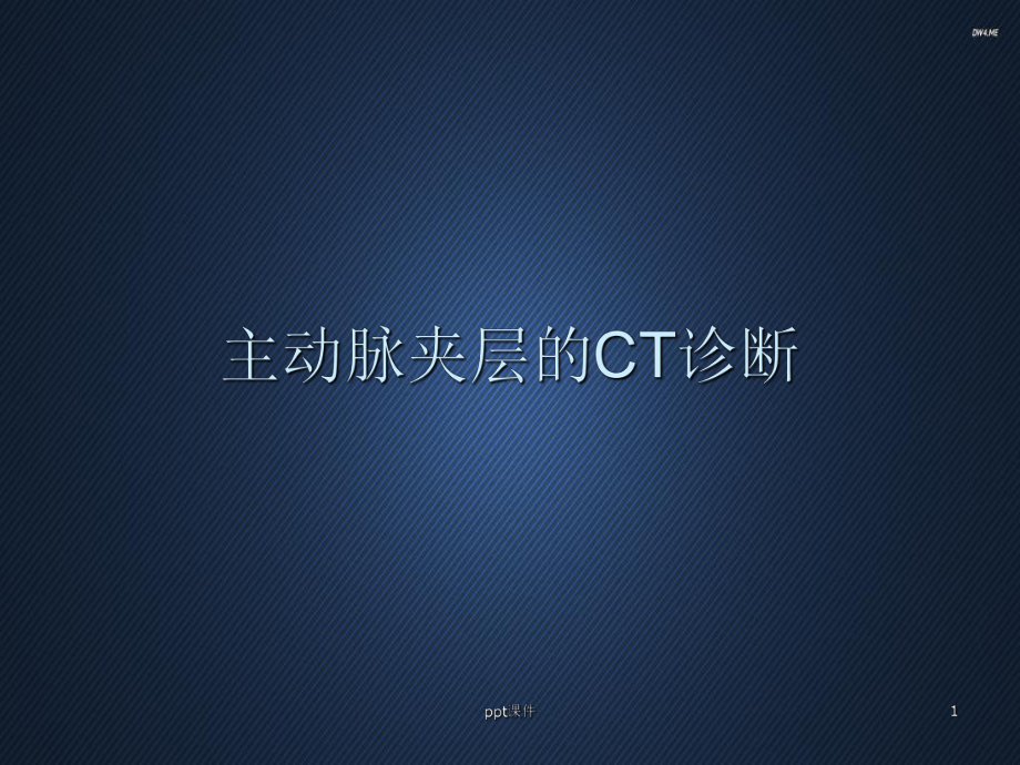 主动脉夹层的CT诊断-ppt课件.ppt_第1页