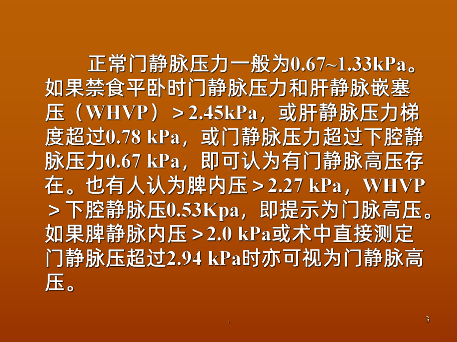 门脉高压药物治疗PPT课件.ppt_第3页