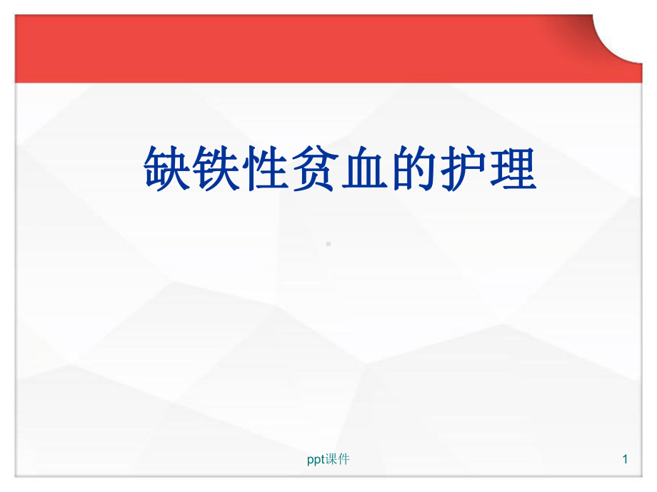 缺铁性贫血的护理-ppt课件.ppt_第1页