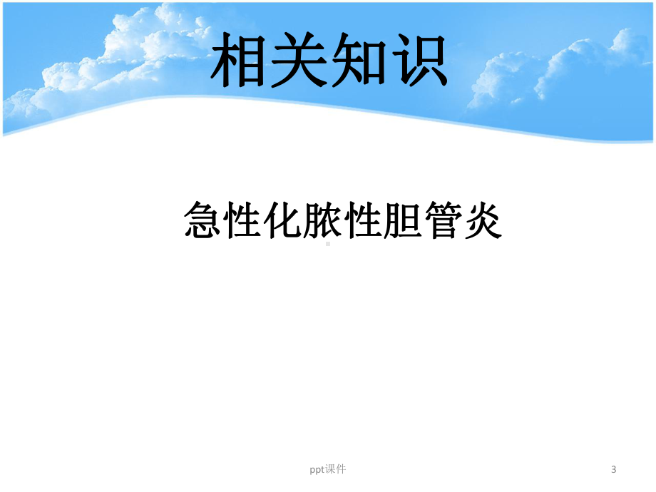 急性化脓性胆管炎-ppt课件.ppt_第3页