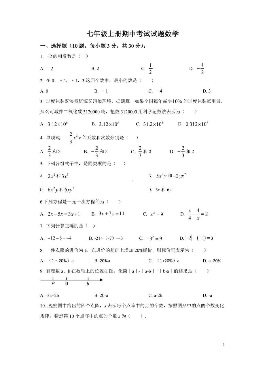 广东省湛江雷州市部分学2021-2022学年七年级上学期期中考试数学试题.pdf_第1页