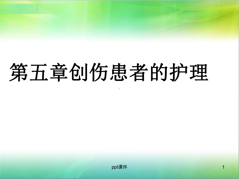 创伤的急救护理-ppt课件.ppt_第1页