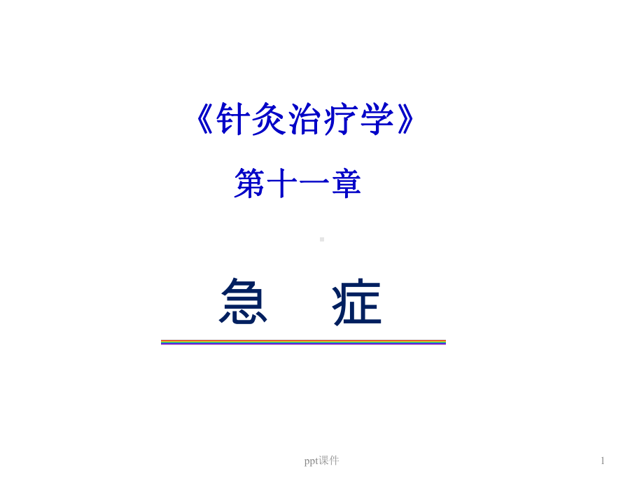 《针灸治疗学》急症-ppt课件.ppt_第1页