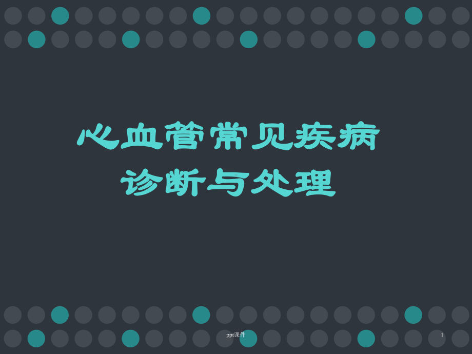 心血管系统常见病的急诊诊断与处理-ppt课件.ppt_第1页