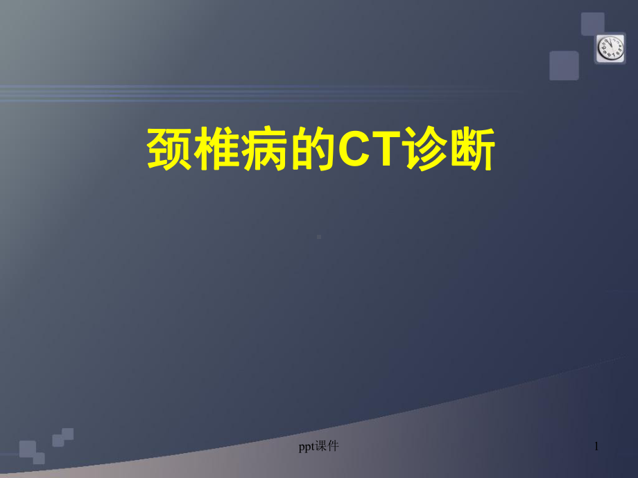 颈椎病的CT诊断-ppt课件.ppt_第1页