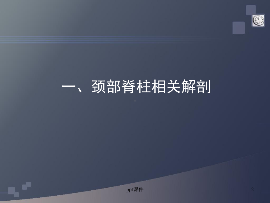 颈椎病的CT诊断-ppt课件.ppt_第2页