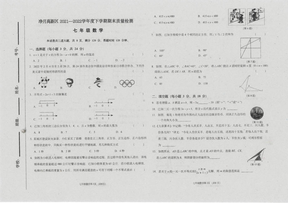 吉林省长春市净月高新区2021-2022学年七年级下学期期末考试数学试题.pdf_第1页