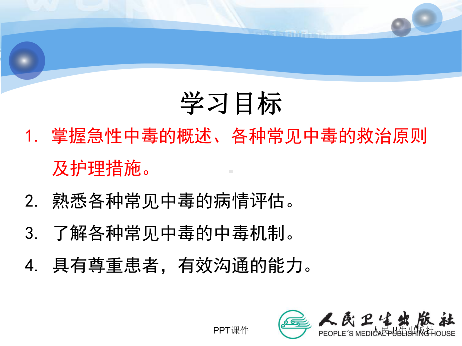 急性中毒的救护-ppt课件.ppt_第3页