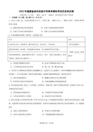 2022届福建省泉州实验 高考模拟考试历史科试卷.pdf