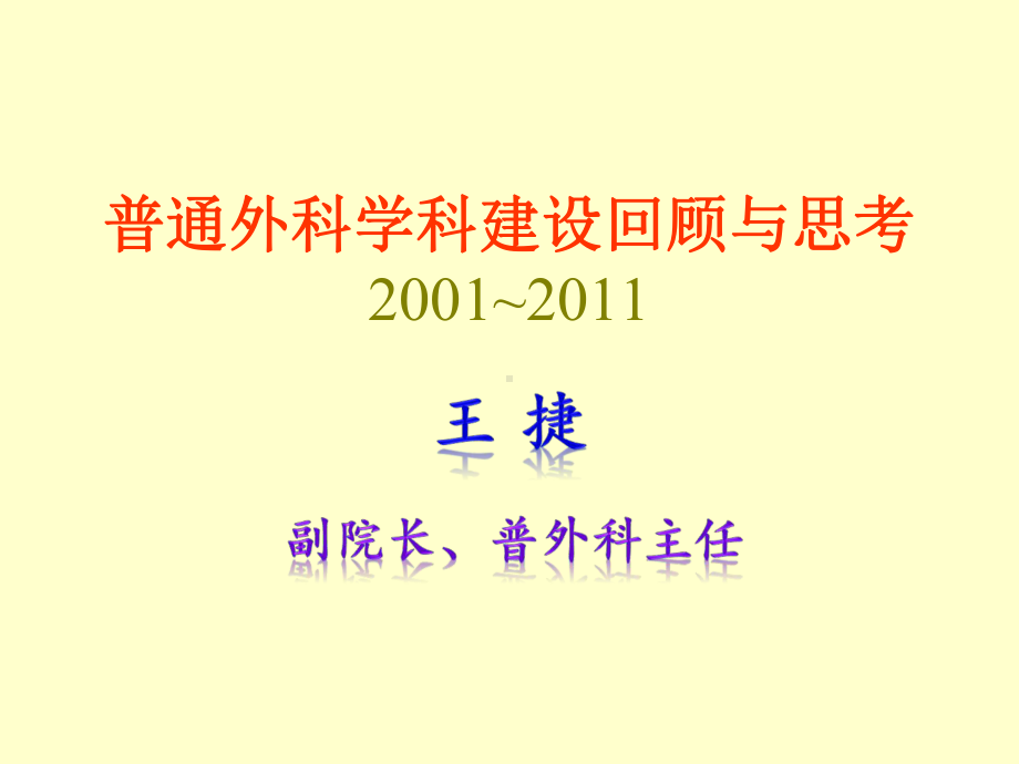 普通外科学科建设课件.ppt_第1页