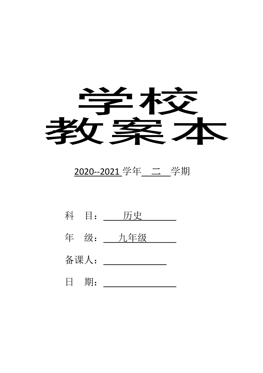 2021-2022学年统编版九年级下册《历史》教案、教学设计（全册一套）.zip